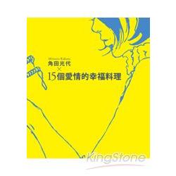 角田光代×15個愛情的幸福料理 | 拾書所