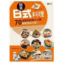 簡易日式料理：70道驚奇創意大公開-輕鬆成為大廚 | 拾書所