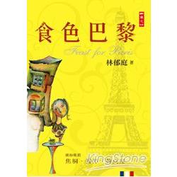 食色巴黎Feast For Paris | 拾書所