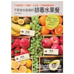 不節食也能瘦的排毒水果餐：連惱人的皺紋、黑眼圈、青春痘、肌膚暗沉通通消失了！ | 拾書所