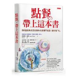 點餐，帶上這本書：50道經典名菜故事和名家獨門食譜，讓你懂「吃」 | 拾書所