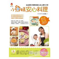 小魚媽安心料理：60道親子健康食譜&良心農作分享 | 拾書所