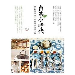 台茶小時代 :30位特色茶人x150種新茶美學生活(另開視窗)