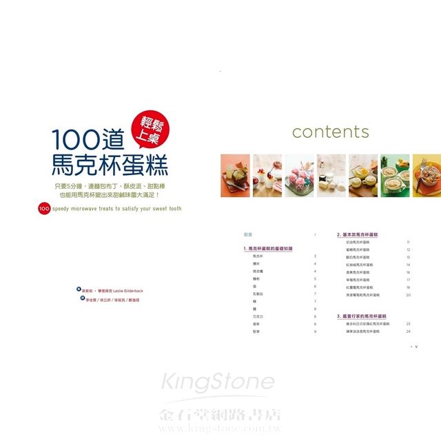 100道馬克杯蛋糕輕鬆上桌:只要5分鐘,連麵包布丁、酥皮派、甜點棒也能用馬克杯變出來,甜鹹味蕾大滿足! 100道馬克杯蛋糕輕鬆上桌:只要5分鐘,連麵包布丁、酥皮派、甜點棒也能用馬克杯變出來,甜鹹味蕾大滿足!