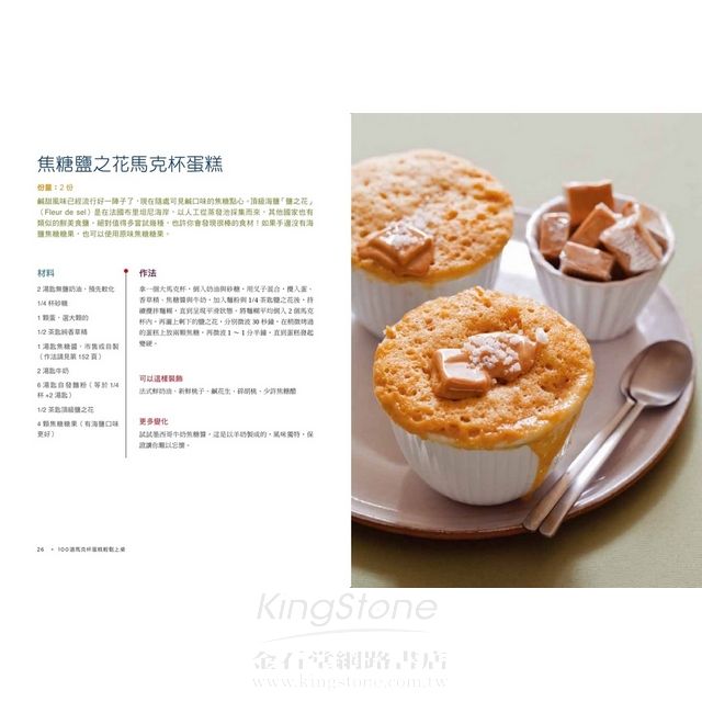 100道馬克杯蛋糕輕鬆上桌:只要5分鐘,連麵包布丁、酥皮派、甜點棒也能用馬克杯變出來,甜鹹味蕾大滿足! 100道馬克杯蛋糕輕鬆上桌:只要5分鐘,連麵包布丁、酥皮派、甜點棒也能用馬克杯變出來,甜鹹味蕾大滿足!
