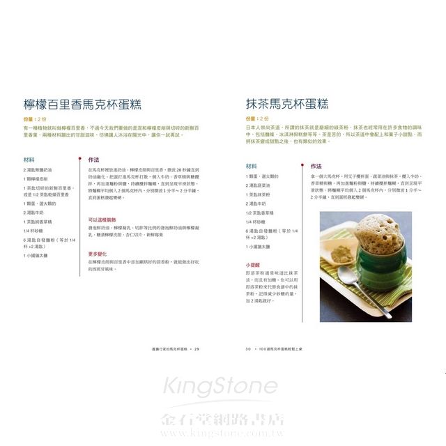 100道馬克杯蛋糕輕鬆上桌:只要5分鐘,連麵包布丁、酥皮派、甜點棒也能用馬克杯變出來,甜鹹味蕾大滿足! 100道馬克杯蛋糕輕鬆上桌:只要5分鐘,連麵包布丁、酥皮派、甜點棒也能用馬克杯變出來,甜鹹味蕾大滿足!