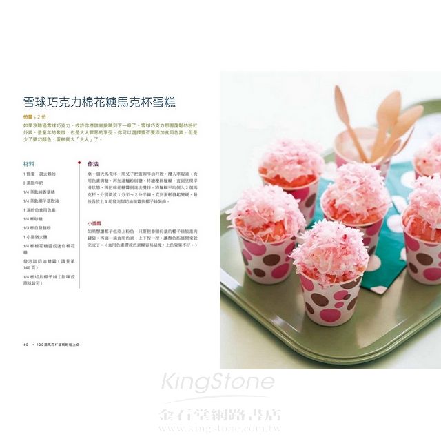 100道馬克杯蛋糕輕鬆上桌:只要5分鐘,連麵包布丁、酥皮派、甜點棒也能用馬克杯變出來,甜鹹味蕾大滿足! 100道馬克杯蛋糕輕鬆上桌:只要5分鐘,連麵包布丁、酥皮派、甜點棒也能用馬克杯變出來,甜鹹味蕾大滿足!