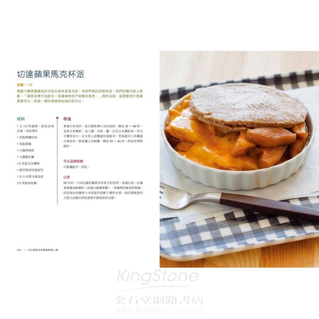 100道馬克杯蛋糕輕鬆上桌:只要5分鐘,連麵包布丁、酥皮派、甜點棒也能用馬克杯變出來,甜鹹味蕾大滿足! 100道馬克杯蛋糕輕鬆上桌:只要5分鐘,連麵包布丁、酥皮派、甜點棒也能用馬克杯變出來,甜鹹味蕾大滿足!