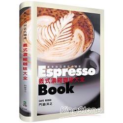 義式濃縮咖啡大全Espresso Book：日本咖啡師冠軍傳授終極技巧，嗜啡者唯一必備指南 | 拾書所