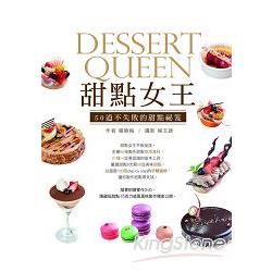 甜點女王：50道不失敗的甜點秘笈（書＋DVD）【金石堂、博客來熱銷】