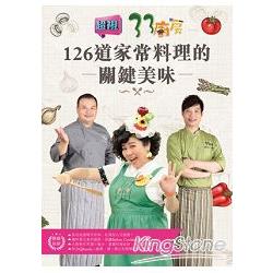 33廚房：126道家常料理的關鍵美味 | 拾書所