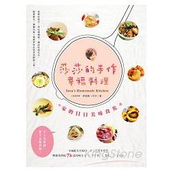 莎莎的手作幸福料理：家的日日美味食光 | 拾書所