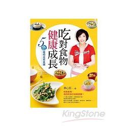 吃對食物健康成長：５色聰明成長食譜 | 拾書所