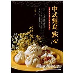 中式麵食點心 | 拾書所