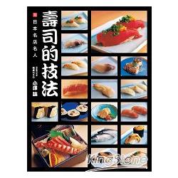 日本名店名人：壽司的技法 | 拾書所