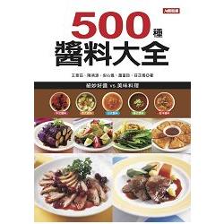500種醬料大全(平) | 拾書所