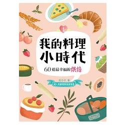 我的料理小時代1：60道最幸福的烘焙 | 拾書所