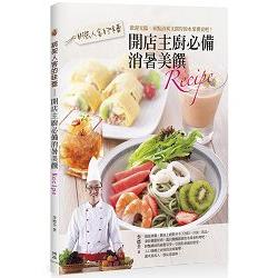 綁架人客的味蕾：開店主廚必備消暑美饌Recipe | 拾書所