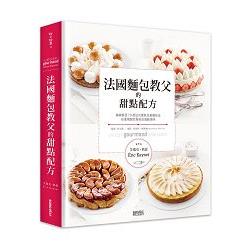 法國麵包教父的甜點配方：梅森凱瑟的70款法式蛋糕及基礎技法，讓你在家複製巴黎名店的感動美味 | 拾書所