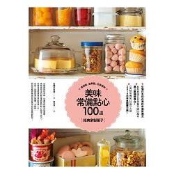 美味常備點心100道：經典家製菓子是甜點，是果醬，也是禮物。 | 拾書所