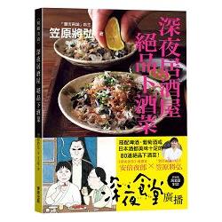 深夜居酒屋 絕品下酒菜 | 拾書所