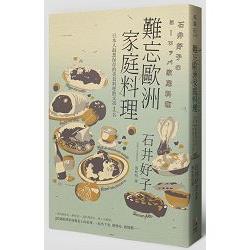 難忘歐洲家庭料理：日本人最想保存的美食料理散文第1名 | 拾書所