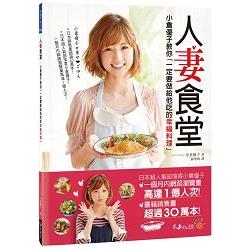 人妻食堂：小倉優子教你「一定要做給他吃的幸福料理」 | 拾書所