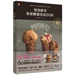 泡泡歐芙 免發酵麵包BOOK：脆脆QQ！攪拌+燒烤就OK的零失敗食譜 | 拾書所