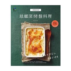 琺瑯深烤盤料理：一個餐盤就搞定！ | 拾書所