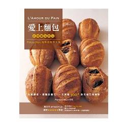 愛上麵包：法國麵包教父的烘焙教學全集 | 拾書所