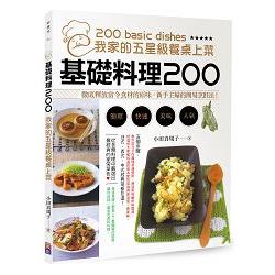 基礎料理200我家的五星餐桌上菜 | 拾書所