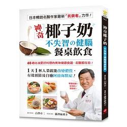 神奇椰子奶！不失智的健腦餐桌飲食：65道比油更好料理的美味健康食譜，名醫都在吃！ | 拾書所