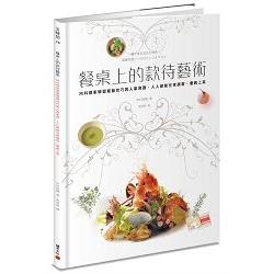 餐桌上的款待藝術：向料理家學習擺盤技巧與人氣食譜，人人都能在家請客、優雅上菜 | 拾書所