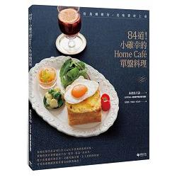 84道！ 小確幸的Home Caf單盤料理 | 拾書所