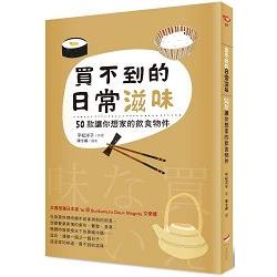 買不到的日常滋味：50款讓你想家的飲食物件 | 拾書所