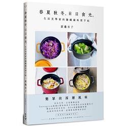 春夏秋冬，日日食光。生活美學家的鑄鐵鍋料理手帖 | 拾書所