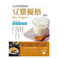 比豆漿更健康的豆漿優格：2週幫你除便祕、清血液、降血脂、強化骨骼、消除過敏 | 拾書所