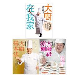 大廚在我家1-3套書︰《大廚在我家》、《大廚在我家(2)大廚基本法》、《大廚在我家(3) | 拾書所
