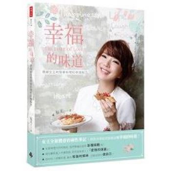 【電子書】幸福的味道：煮婦女王的簡單料理和幸福秘方