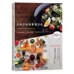 日常沙拉與宴客沙拉：日本最難預約烹飪教室的食尚法則，99道頂級擺盤X24款活用淋醬，不可思議的款 | 拾書所