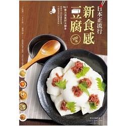 日本正流行！新食感豆腐100道：No.1實力派食材大變身，意想不到的創新料理、方便易做的簡單美味！ | 拾書所