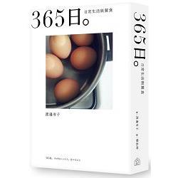 365日。日常生活與餐食 | 拾書所