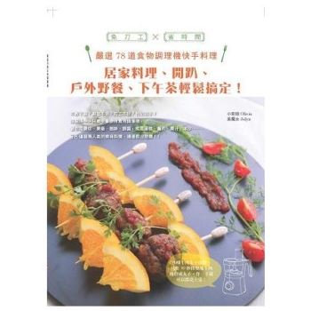 【電子書】嚴選78道食物調理機快手料理：居家料理、開趴、戶外野餐、下午茶輕鬆搞定！