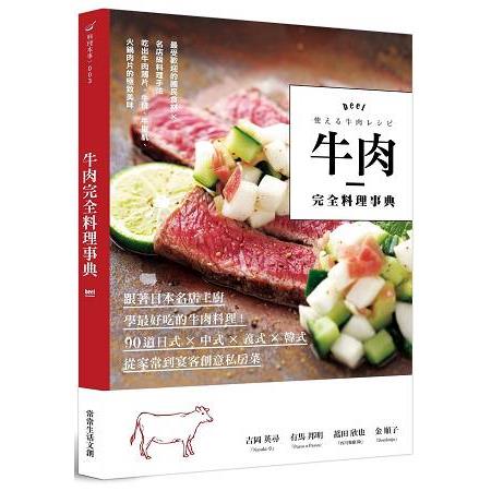 牛肉完全料理事典 | 拾書所