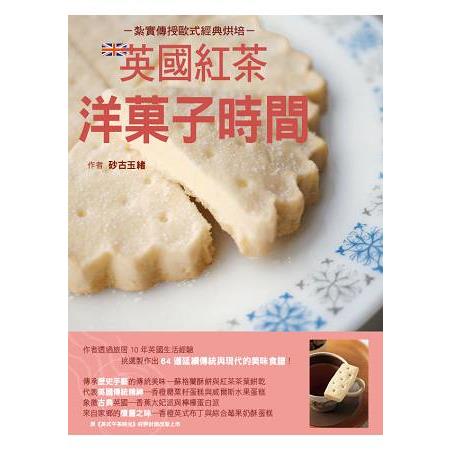 英國紅茶洋菓子時間 | 拾書所