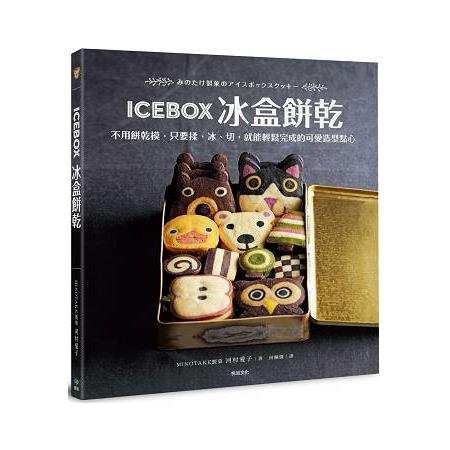 ICEBOX冰盒餅乾：不用餅乾模，只要揉、冰、切，就能輕鬆完成的可愛造型點心