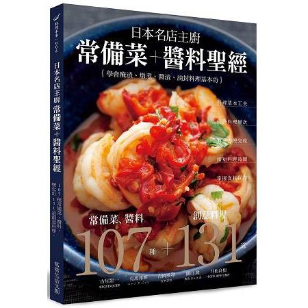 日本名店主廚常備菜+醬料聖經：107種常備菜、醬料，變化出131道創意料理。省時省力！簡單方便！學會醃漬、燉煮、醬漬、油封料理基本功！ | 拾書所