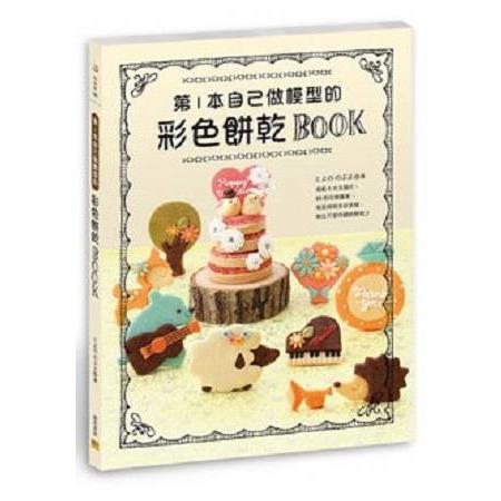 第1本自己做模型的彩色餅乾BOOK | 拾書所