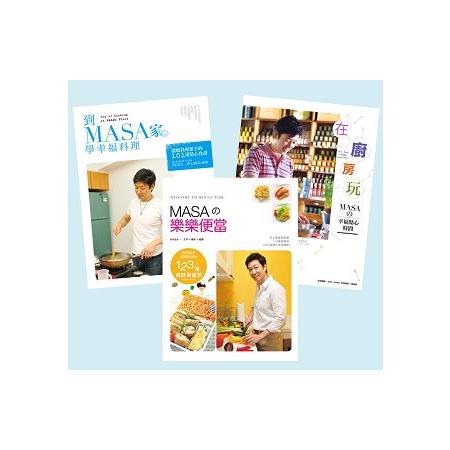 MASA料理套書(共3冊)：到MASA家學幸福料理+在廚房玩-MASA的幸福點心時間+MASA?樂樂便當 | 拾書所