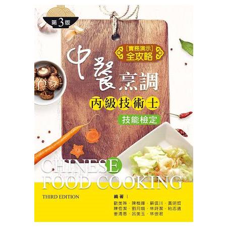 中餐烹調丙級技術士技能檢定-實務演示全攻略（第三版） | 拾書所